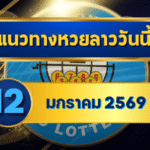 แนวทางหวยลาว 12/01/69 เลขเด่นแรงต่อเนื่อง “ตารางเดียวจบ” ดูง่าย คัดเน้นทุกชุด | GOALSIAM