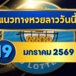 แนวทางหวยลาว 19/01/69 เลขเด่นปลายสัปดาห์ “ตารางเดียวจบ” ใช้ง่าย คัดเน้นทุกชุด | GOALSIAM