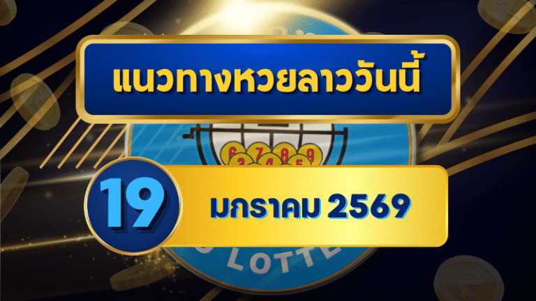 แนวทางหวยลาว 19/01/69 เลขเด่นปลายสัปดาห์ “ตารางเดียวจบ” ใช้ง่าย คัดเน้นทุกชุด | GOALSIAM