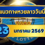 แนวทางหวยลาว 23/01/69 เลขเด่นกลางสัปดาห์ “ตารางเดียวจบ” ใช้ง่าย คัดเน้นทุกชุด | GOALSIAM