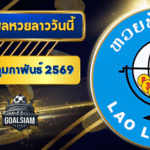 หวยลาววันนี้ ตรวจหวยลาววันนี้ 11 กุมภาพันธ์ 2569 อัปเดตผลลาวพัฒนา เลขสัตว์ และ 5/45 ครบทุกชุดที่ GOALSIAM