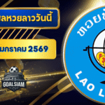หวยลาววันนี้ ตรวจหวยลาววันนี้ 12 มกราคม 2569 อัปเดตผลลาวพัฒนา เลขสัตว์ และ 5/45 ครบทุกชุดที่ GOALSIAM