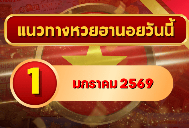 แนวทางหวยฮานอย 1 ม.ค. 69 เปิดปีใหม่ลุ้นเลขเด่นงวดแรก โดย GOALSIAM