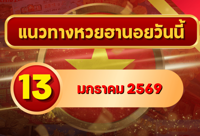 แนวทางหวยฮานอย 13 ม.ค. 69 เลขเด่นมาแรง ลุ้นปังครบทั้ง 4 งวดกับ GOALSIAM