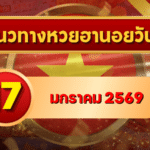 📌 แนวทางหวยฮานอย 17 ม.ค. 69 เลขเด่นทางสวย ลุ้นเข้าทุกงวดกับ GOALSIAM