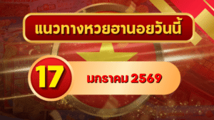 📌 แนวทางหวยฮานอย 17 ม.ค. 69 เลขเด่นทางสวย ลุ้นเข้าทุกงวดกับ GOALSIAM