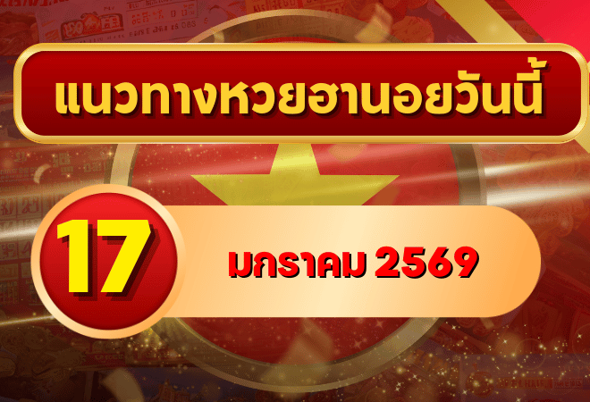 แนวทางหวยฮานอย 17 ม.ค. 69 เลขเด่นทางสวย ลุ้นเข้าทุกงวดกับ GOALSIAM