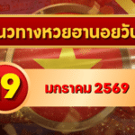 📌 แนวทางหวยฮานอย 19 ม.ค. 69 เลขเด่นเทรนด์ดี ลุ้นครบ 4 งวดกับ GOALSIAM