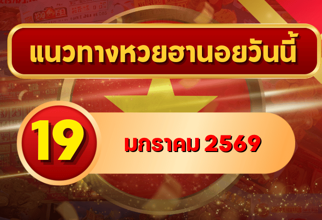 📌 แนวทางหวยฮานอย 19 ม.ค. 69 เลขเด่นเทรนด์ดี ลุ้นครบ 4 งวดกับ GOALSIAM