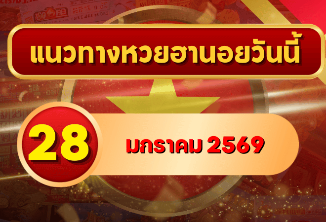 แนวทางหวยฮานอย 28 ม.ค. 69 เลขเด่นปลายเดือนพลังแรง ลุ้นทุกงวดไปกับ GOALSIAM