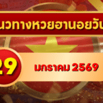 แนวทางหวยฮานอย 29 ม.ค. 69 เลขเด่นแรงต่อเนื่อง ปลายเดือนต้องไม่พลาด โดย GOALSIAM