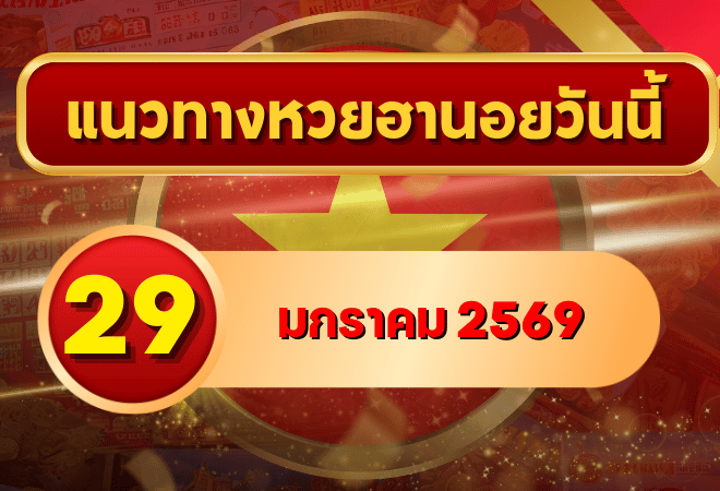 แนวทางหวยฮานอย 29 ม.ค. 69 เลขเด่นแรงต่อเนื่อง ปลายเดือนต้องไม่พลาด โดย GOALSIAM