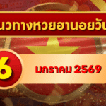 แนวทางหวยฮานอย 6 ม.ค. 69 จัดเลขเด่นต้นปีแบบสดใหม่ ลุ้นแตกยาวกับ GOALSIAM