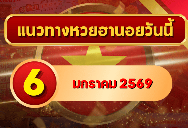 แนวทางหวยฮานอย 6 ม.ค. 69 จัดเลขเด่นต้นปีแบบสดใหม่ ลุ้นแตกยาวกับ GOALSIAM
