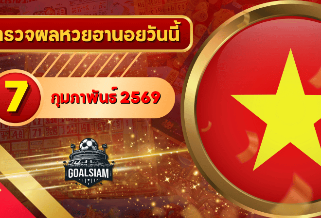 หวยฮานอยวันนี้ ตรวจหวยฮานอย 7 กุมภาพันธ์ 2569 อัปเดตผลล่าสุด ครบทั้ง 4 รางวัล! ตรวจฟรีที่ GOALSIAM