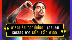 การท่าเรือ “กดปุ่มโหด” เสริมคมเลกสอง คว้า เลโอนาร์โด้ คาลิล หอกบราซิลจากเคลีก 2 ลุ้นเดบิวต์ชนสุโขทัย 10 ม.ค. นี้