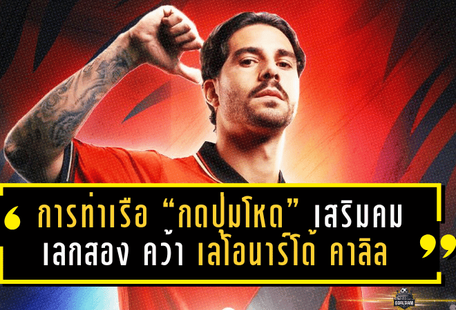 การท่าเรือ “กดปุ่มโหด” เสริมคมเลกสอง คว้า เลโอนาร์โด้ คาลิล หอกบราซิลจากเคลีก 2 ลุ้นเดบิวต์ชนสุโขทัย 10 ม.ค. นี้