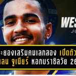 ระยองเสริมคมเลกสอง! ม้านิลมังกรเปิดตัว เวสเลน จูเนียร์ หอกบราซิลวัย 26 ปี เติมกระสุนล่าตาข่ายฤดูกาล 2025/26