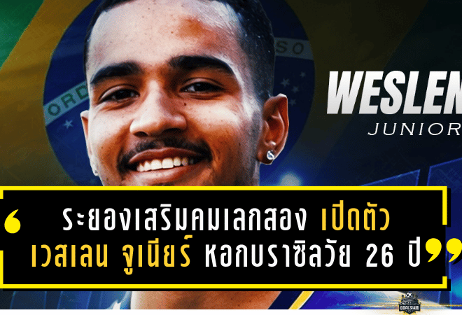 ระยองเสริมคมเลกสอง! ม้านิลมังกรเปิดตัว เวสเลน จูเนียร์ หอกบราซิลวัย 26 ปี เติมกระสุนล่าตาข่ายฤดูกาล 2025/26