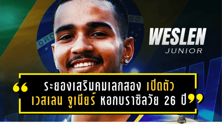 ระยองเสริมคมเลกสอง! ม้านิลมังกรเปิดตัว เวสเลน จูเนียร์ หอกบราซิลวัย 26 ปี เติมกระสุนล่าตาข่ายฤดูกาล 2025/26