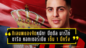 กิเลนผยองจัดหนักเลกสอง! เมืองทองปิดดีล มาร์โก้ ซาริช หอกเซอร์เบียสูง 188 ซม. เซ็น 1 ปีครึ่ง พร้อมออปชั่น ลุย BYD SEALION 6 LEAGUE 1 2025/26