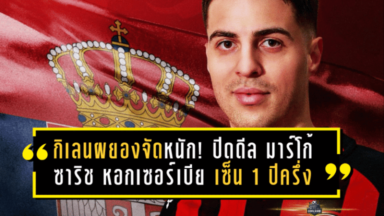 กิเลนผยองจัดหนักเลกสอง! เมืองทองปิดดีล มาร์โก้ ซาริช หอกเซอร์เบียสูง 188 ซม. เซ็น 1 ปีครึ่ง พร้อมออปชั่น ลุย BYD SEALION 6 LEAGUE 1 2025/26