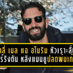 เดลี่ เมล แฉ “อโมริม” หัวเราะลั่นแคร์ริงตัน หลังแมนยูปลดพ้นเก้าอี้กุนซือ