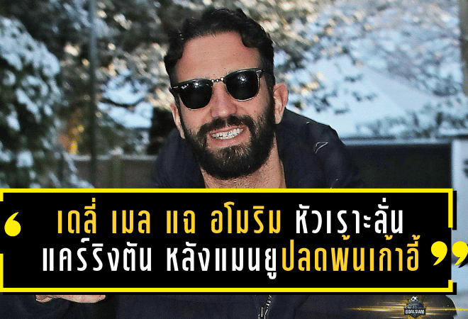 เดลี่ เมล แฉ “อโมริม” หัวเราะลั่นแคร์ริงตัน หลังแมนยูปลดพ้นเก้าอี้กุนซือ