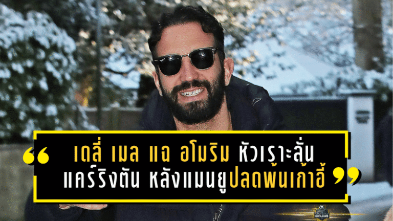 เดลี่ เมล แฉ “อโมริม” หัวเราะลั่นแคร์ริงตัน หลังแมนยูปลดพ้นเก้าอี้กุนซือ