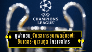 ยูฟ่าแชมเปียนส์ลีกจับสลากรอบเพลย์ออฟ! อินเตอร์-ยูเวนตุส-อตาลันต้ารอคำตอบ ใครเจอใคร 30 ม.ค.นี้