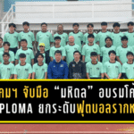 สมาคมฯ จับมือ “มหิดล” อบรมโค้ช G Diploma ยกระดับฟุตบอลรากหญ้า ปั้นโค้ชคุณภาพดูแลเด็ก 6-12 ปีให้เป็นระบบ