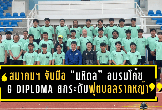 สมาคมฯ จับมือ “มหิดล” อบรมโค้ช G Diploma ยกระดับฟุตบอลรากหญ้า ปั้นโค้ชคุณภาพดูแลเด็ก 6-12 ปีให้เป็นระบบ