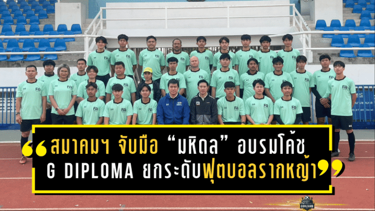 สมาคมฯ จับมือ “มหิดล” อบรมโค้ช G Diploma ยกระดับฟุตบอลรากหญ้า ปั้นโค้ชคุณภาพดูแลเด็ก 6-12 ปีให้เป็นระบบ