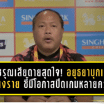 โค้ชรุณเสียดายสุดใจ! อยุธยาบุกเจ๊าเชียงราย 0-0 ชี้มีโอกาสปิดเกมหลายครั้งแต่ไร้สกอร์