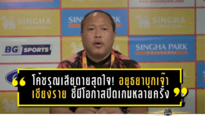 โค้ชรุณเสียดายสุดใจ! อยุธยาบุกเจ๊าเชียงราย 0-0 ชี้มีโอกาสปิดเกมหลายครั้งแต่ไร้สกอร์