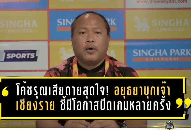 โค้ชรุณเสียดายสุดใจ! อยุธยาบุกเจ๊าเชียงราย 0-0 ชี้มีโอกาสปิดเกมหลายครั้งแต่ไร้สกอร์
