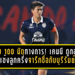ครบ 100 นัดอย่างเป็นทางการ! เคนนี ดูกอล แข้งลูกครึ่งไทย-ออสเตรเลียจารึกชื่อกับบุรีรัมย์ หลังเกมถล่มเชียงราย 8-1 พร้อมสถิติแชมป์แน่นเต็มตู้