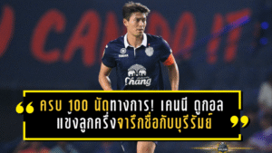 ครบ 100 นัดอย่างเป็นทางการ! เคนนี ดูกอล แข้งลูกครึ่งไทย-ออสเตรเลียจารึกชื่อกับบุรีรัมย์ หลังเกมถล่มเชียงราย 8-1 พร้อมสถิติแชมป์แน่นเต็มตู้