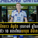 “พญาไก่ขาว” ลั่นชัด! เขลางค์ ยูไนเต็ด เปิดตัว 10 แข้งใหม่ยกชุด อัปเกรดทีมลุยเลกสอง 2025/26