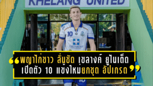 “พญาไก่ขาว” ลั่นชัด! เขลางค์ ยูไนเต็ด เปิดตัว 10 แข้งใหม่ยกชุด อัปเกรดทีมลุยเลกสอง 2025/26