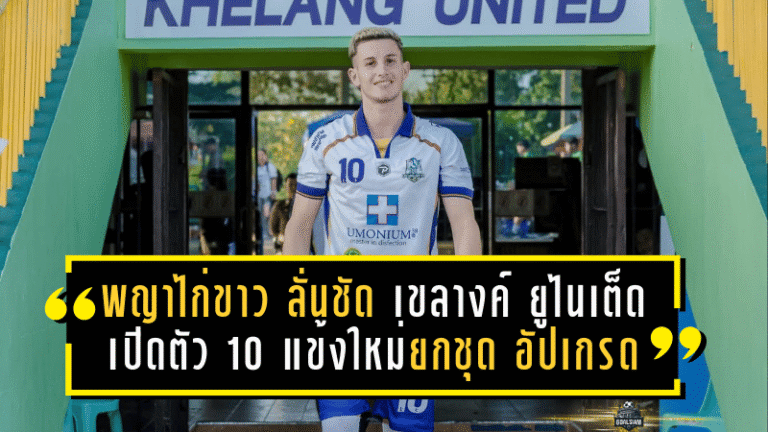 “พญาไก่ขาว” ลั่นชัด! เขลางค์ ยูไนเต็ด เปิดตัว 10 แข้งใหม่ยกชุด อัปเกรดทีมลุยเลกสอง 2025/26