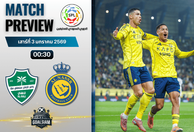 วิเคราะห์บอล ซาอุดิ โปรเฟสชั่นแนล ลีก : อัล อาห์ลี พบกับ อันนัศร์ 2/1/69