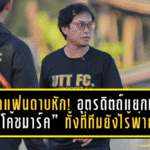 ช็อกแฟนดาบหัก! อุตรดิตถ์แยกทาง “โค้ชมาร์ค” ทั้งที่ทีมยังไร้พ่าย รั้งรองจ่าฝูง ลีกสามโซนเหนือ