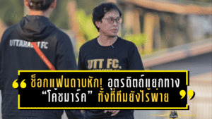 ช็อกแฟนดาบหัก! อุตรดิตถ์แยกทาง “โค้ชมาร์ค” ทั้งที่ทีมยังไร้พ่าย รั้งรองจ่าฝูง ลีกสามโซนเหนือ