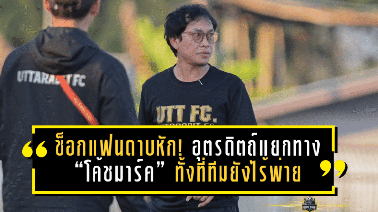 ช็อกแฟนดาบหัก! อุตรดิตถ์แยกทาง “โค้ชมาร์ค” ทั้งที่ทีมยังไร้พ่าย รั้งรองจ่าฝูง ลีกสามโซนเหนือ