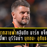 ปราสาทสายฟ้าคลีนชีตบุกเชือด! มาร์ค แจ็คสันแฮปปี้พา บุรีรัมย์ ยูไนเต็ด บุกชนะ อุทัยธานี เอฟซี 1-0 ยึดหัวตารางต่อ