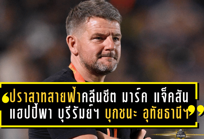 ปราสาทสายฟ้าคลีนชีตบุกเชือด! มาร์ค แจ็คสันแฮปปี้พา บุรีรัมย์ ยูไนเต็ด บุกชนะ อุทัยธานี เอฟซี 1-0 ยึดหัวตารางต่อ