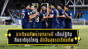 อาเซียนคัพย้ายกลางปี! เปิดปฏิทินทีมชาติไทยชุดใหญ่ 2026 ฮัดสันลุยคัดเอเชียนคัพก่อนทวงบัลลังก์ “ฮุนได คัพ”