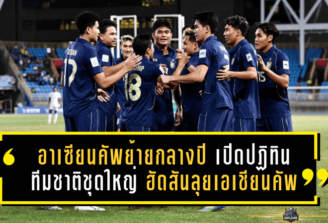 อาเซียนคัพย้ายกลางปี! เปิดปฏิทินทีมชาติไทยชุดใหญ่ 2026 ฮัดสันลุยคัดเอเชียนคัพก่อนทวงบัลลังก์ “ฮุนได คัพ”