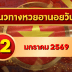 แนวทางหวยฮานอย 12 ม.ค. 69 เลขเด่นกำลังเดินดี ลุ้นแตกครบทุกงวดกับ GOALSIAM